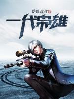 一代梟雄
