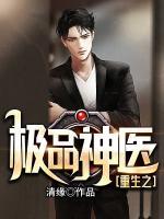 重生之極品神醫(yī)