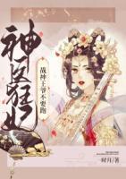 神醫(yī)狂妃：戰(zhàn)神王爺不要跑