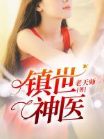 鎮(zhèn)世神醫(yī)