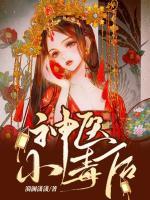 神醫(yī)小毒后