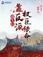 重生后靠反派權(quán)臣續(xù)命