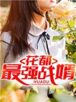 花都最強戰(zhàn)婿
