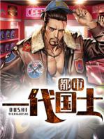都市一代國(guó)士