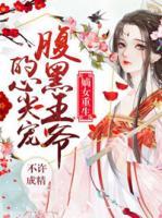 嫡女重生：腹黑王爺?shù)男募鈱?>
                    <a href=