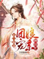 農(nóng)門福妻：團寵娘親種田忙