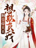 狗皇帝天天想欺負(fù)我