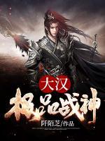 大漢極品戰(zhàn)神