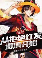 海賊：從拒絕紅發(fā)邀請(qǐng)開始