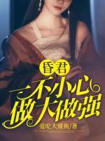 昏君：一不小心做大做強
