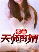 極品天師贅婿