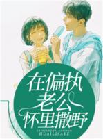 在偏執(zhí)老公懷里撒野