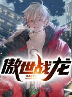 傲世戰(zhàn)龍