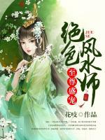 至尊盛寵，絕色風水師