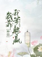 種田：我靠我爹躺贏