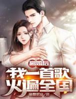 離婚后，我一首歌火遍全國
