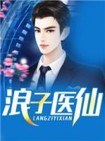 浪子醫(yī)仙