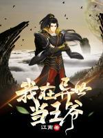 我在異世當(dāng)王爺