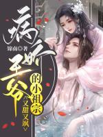 病嬌王爺?shù)男∽孀谟痔鹩诛S