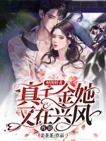財(cái)閥嬌妻：真千金她又在興風(fēng)作浪