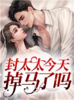 封太太今天掉馬了嗎