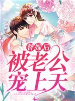 替嫁后，被老公寵上天