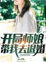 開局師娘帶我去退婚