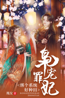 梟寵罪妃：綁個系統(tǒng)好種田