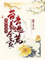 空間小農(nóng)女：帶著全家去逃荒