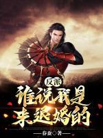反派：誰說我是來退婚的？