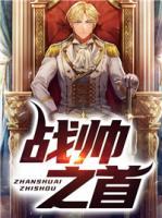戰(zhàn)帥之首