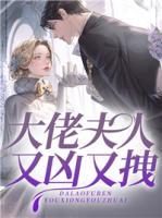 大佬夫人又兇又拽
