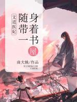 文道醫(yī)妃：隨身帶著一書(shū)屋