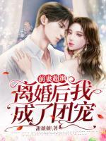 前妻超颯：離婚后我成了團(tuán)寵