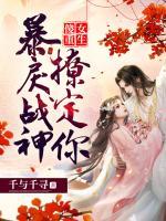 傻女重生：暴戾戰(zhàn)神，撩定你