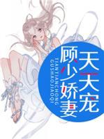 顧少嬌妻天天寵