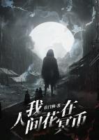 我在人間花冥幣