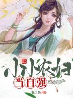 小小農(nóng)婦當(dāng)自強(qiáng)