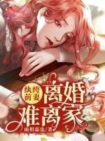 紈绔前妻：離婚難離家
