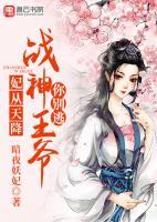 妃從天降：戰(zhàn)神王爺你別逃