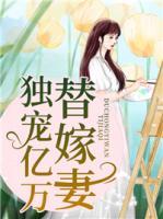 獨(dú)寵億萬(wàn)替嫁妻
