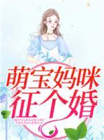 萌寶媽咪，征個婚？
