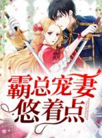 霸總寵妻悠著點