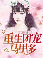 重生團寵馬甲多