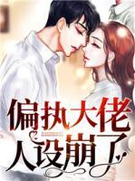 偏執(zhí)大佬人設(shè)崩了