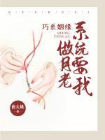 巧系姻緣：系統(tǒng)要我做月老