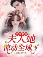 傻女替嫁：夫人她驚動(dòng)全球了！