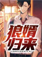 狼婿歸來