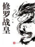 修羅戰(zhàn)皇