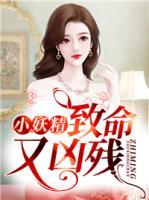 小妖精致命又兇殘